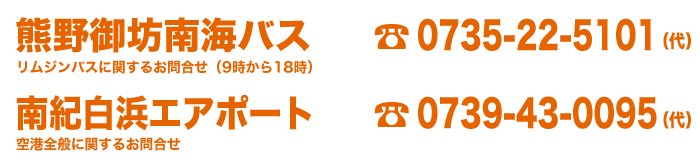 リムジンバスに関するお問い合わせは熊野御坊南海バス　電話 0735-22-5101 まで。空港全般に関するお問い合わせは南紀白浜エアポート　電話 0739-43-0095 まで。