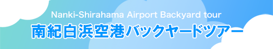 南紀白浜空港バックヤードツアー