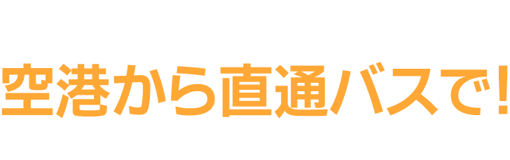 串本・太地・那智勝浦・新宮は、空港からリムジンバスで！