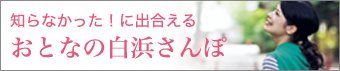 おとなの白浜さんぽ（和歌山県観光連盟）