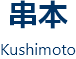 串本