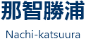 那智勝浦