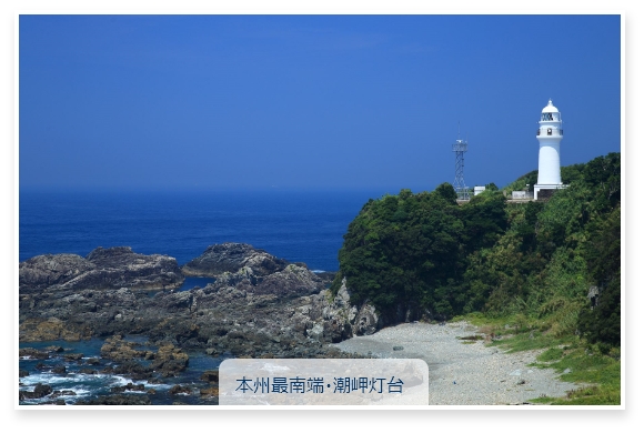 本州最南端・潮岬灯台