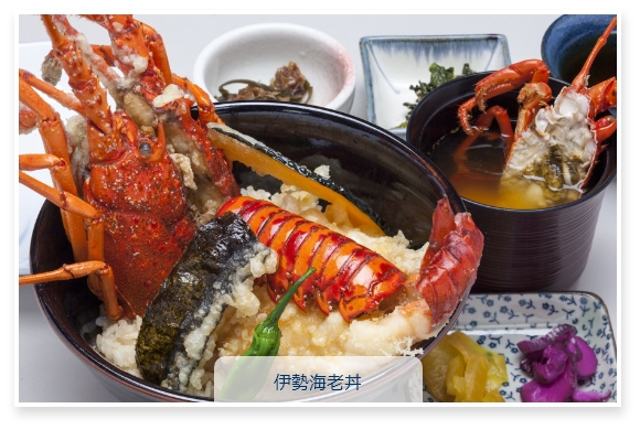 串本名物・伊勢海老丼