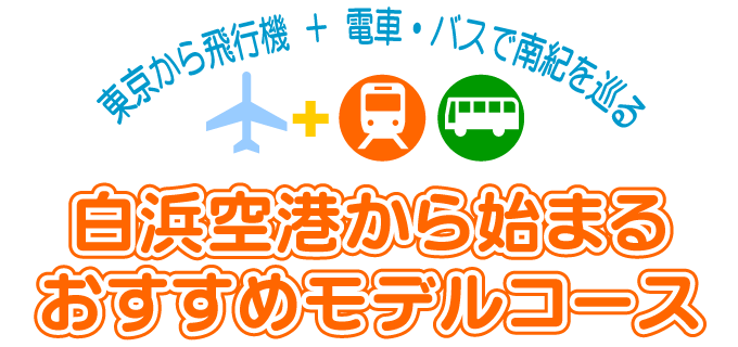 白浜空港から始まるおすすめモデルコース