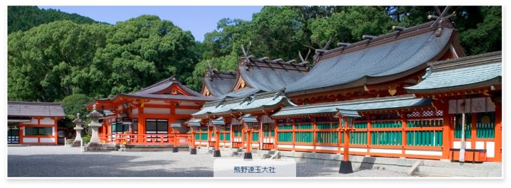 熊野速玉大社